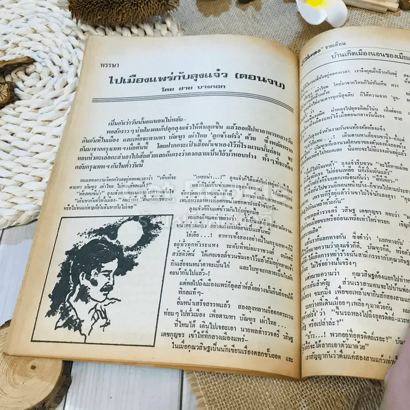 ฟ้าเมืองทอง ฉบับที่ 23 ก.พ.2521 รูปที่ 32