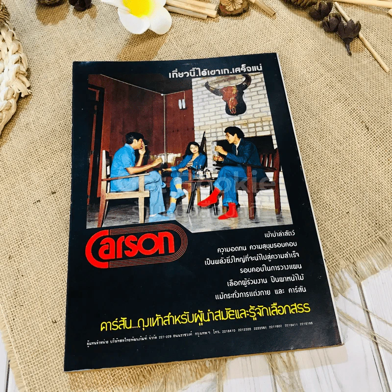 ฟ้าเมืองทอง ฉบับที่ 23 ก.พ.2521 รูปที่ 41