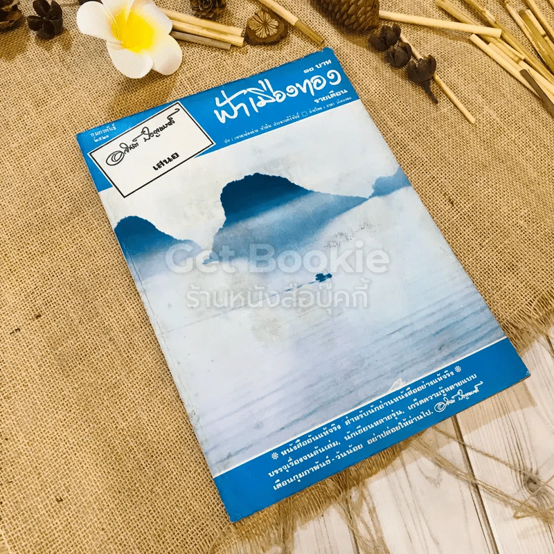 ฟ้าเมืองทอง ฉบับที่ 23 ก.พ.2521 รูปที่ 1