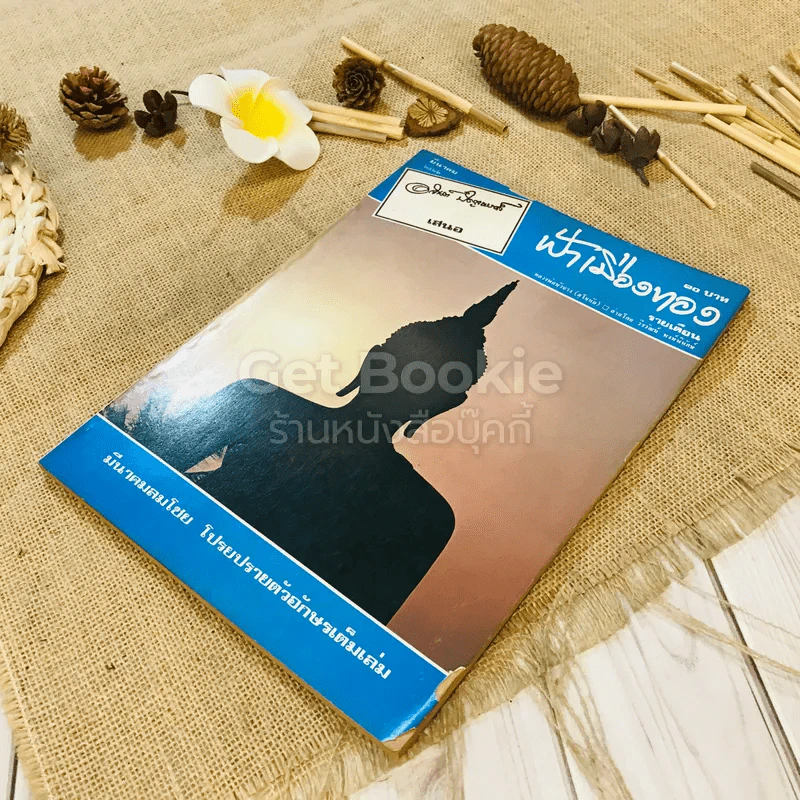 ฟ้าเมืองทอง ฉบับที่ 36 มี.ค.2522 รูปที่ 4
