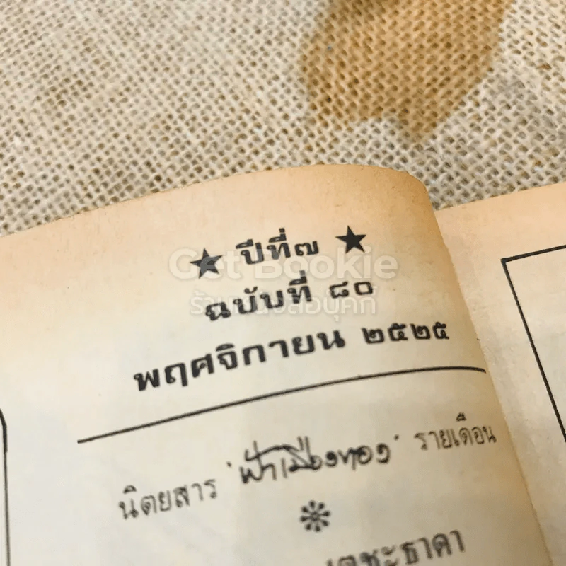 ฟ้าเมืองทอง พ.ย.2525 รูปที่ 5
