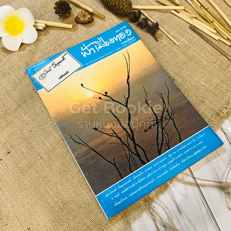 ฟ้าเมืองทอง ฉบับที่ 38 พ.ค.2522 รูปที่ 1