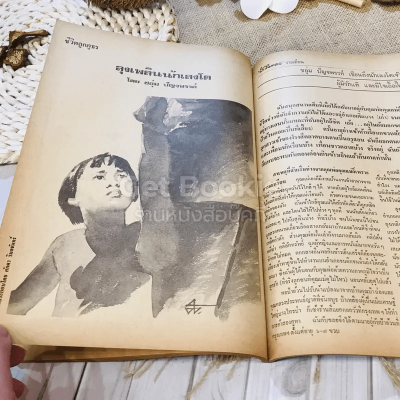 ฟ้าเมืองทอง ฉบับที่ 41 ส.ค.2522 รูปที่ 26