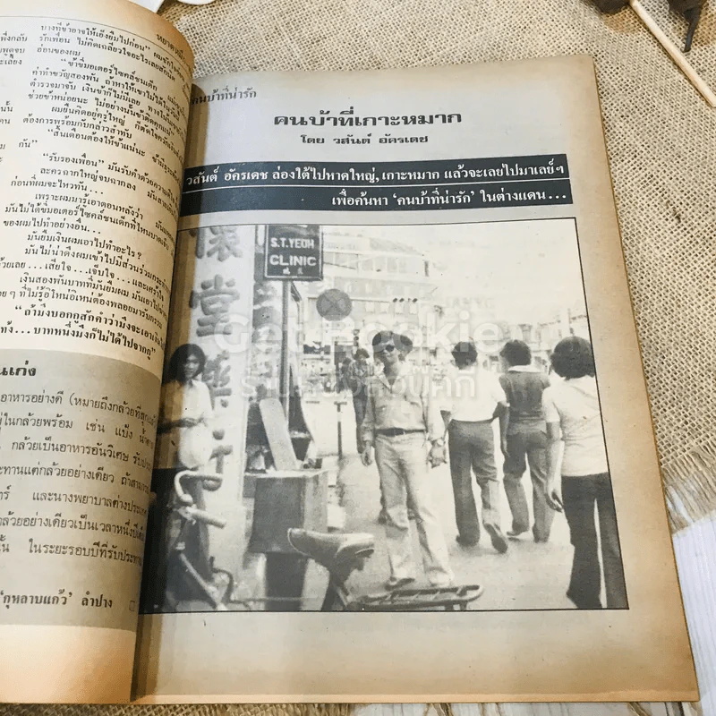 ฟ้าเมืองทอง ฉบับที่ 50 พ.ค.2523 รูปที่ 16