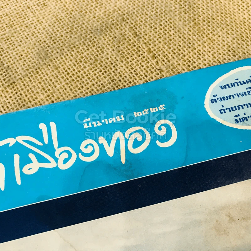 ฟ้าเมืองทอง ฉบับที่ 72 มี.ค.2525 รูปที่ 4