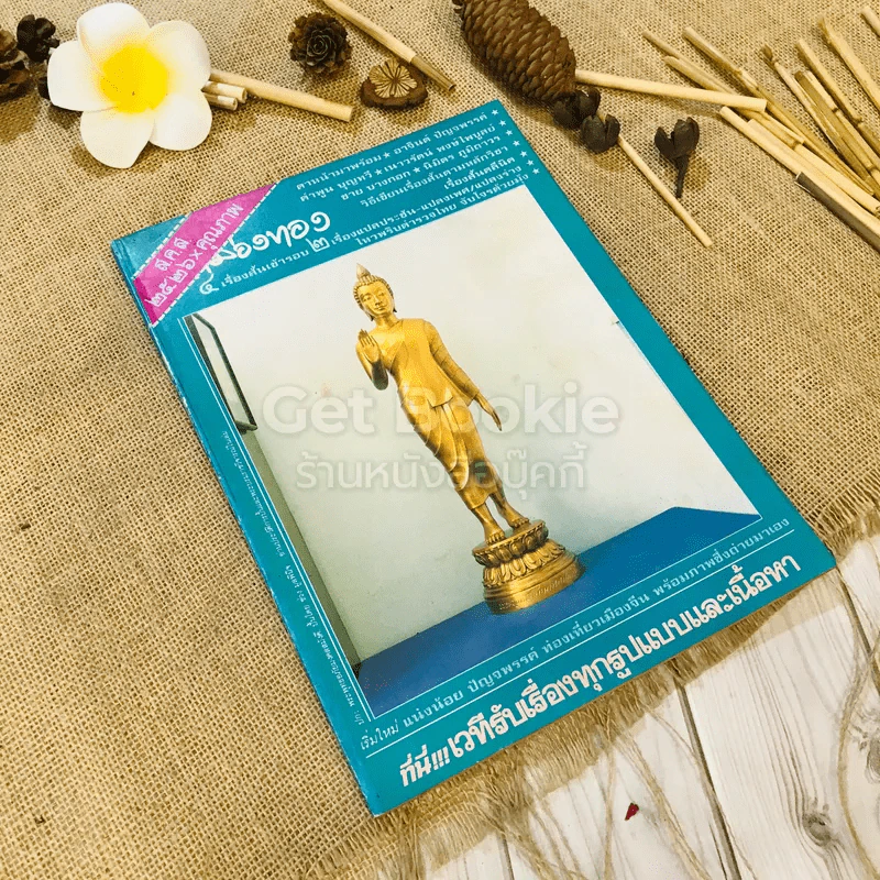 ฟ้าเมืองทอง ฉบับที่ 82 ม.ค.2526 รูปที่ 1