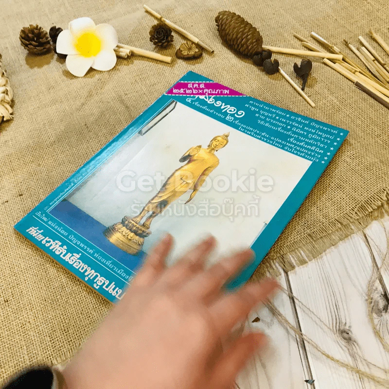 ฟ้าเมืองทอง ฉบับที่ 82 ม.ค.2526 รูปที่ 4