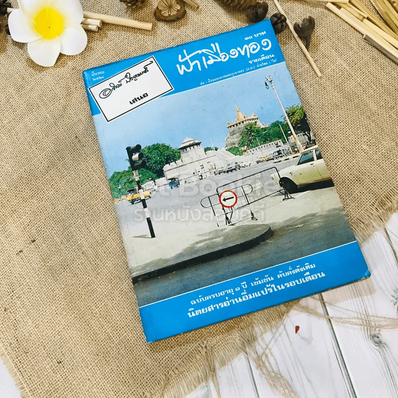 ฟ้าเมืองทอง ฉบับที่ 12 มี.ค.2520 รูปที่ 1