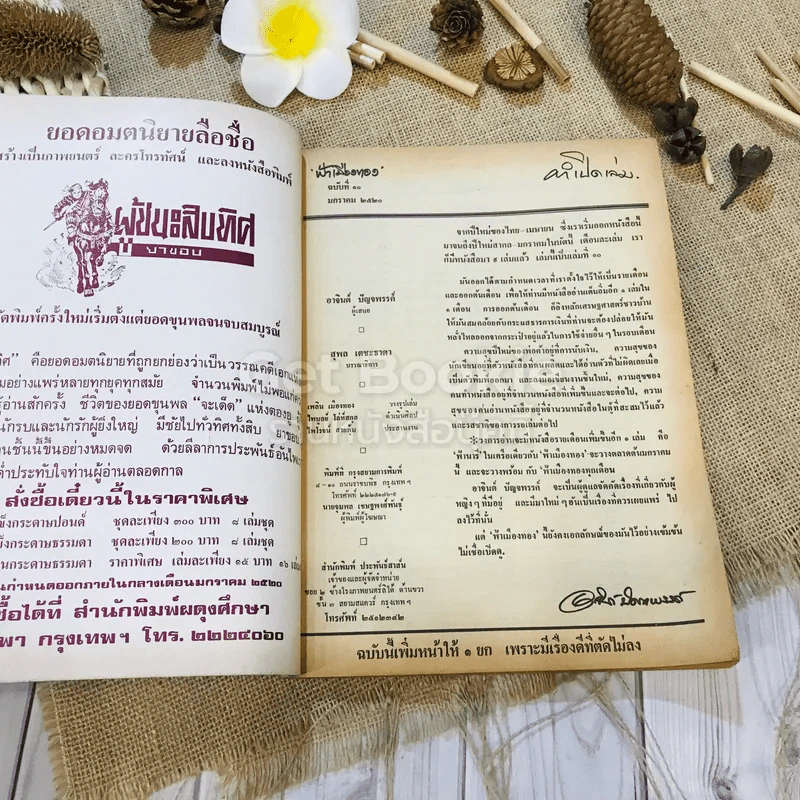 ฟ้าเมืองทอง ฉบับที่ 10 ม.ค.2520 รูปที่ 5