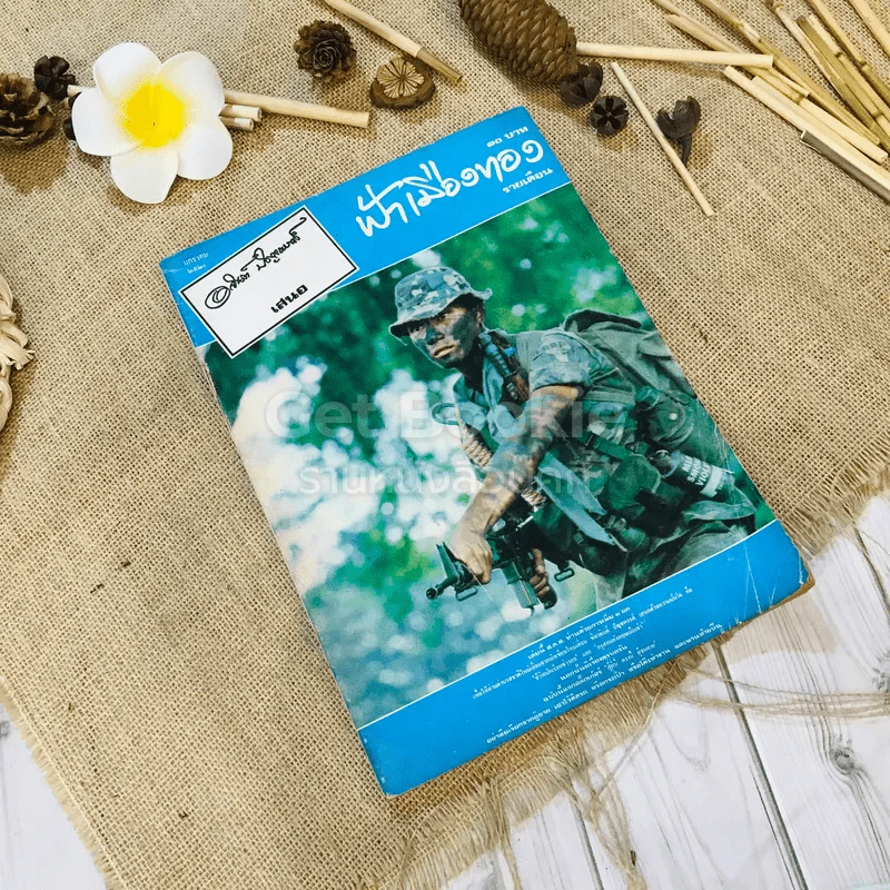 ฟ้าเมืองทอง ฉบับที่ 10 ม.ค.2520 รูปที่ 1