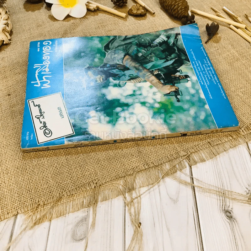 ฟ้าเมืองทอง ฉบับที่ 10 ม.ค.2520 รูปที่ 2