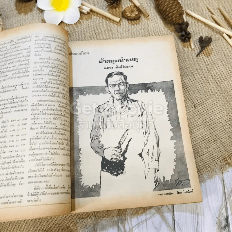 ฟ้าเมืองทอง ฉบับที่ 10 ม.ค.2520 รูปที่ 15