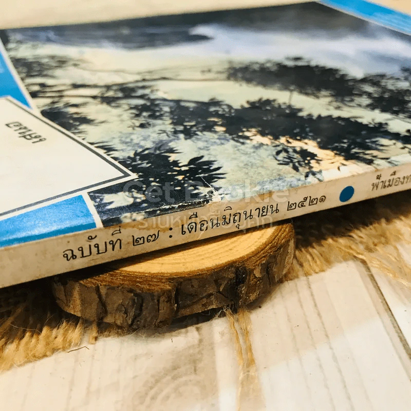 ฟ้าเมืองทอง ฉบับที่ 27 มิ.ย.2521 รูปที่ 3
