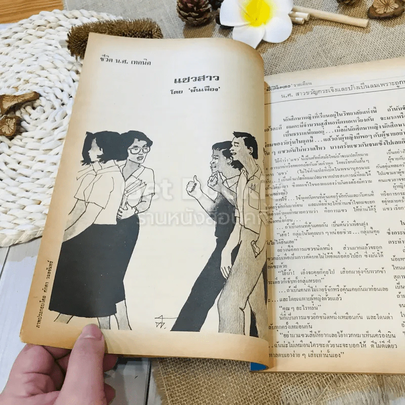 ฟ้าเมืองทอง ฉบับที่ 32 พ.ย.2521 รูปที่ 14