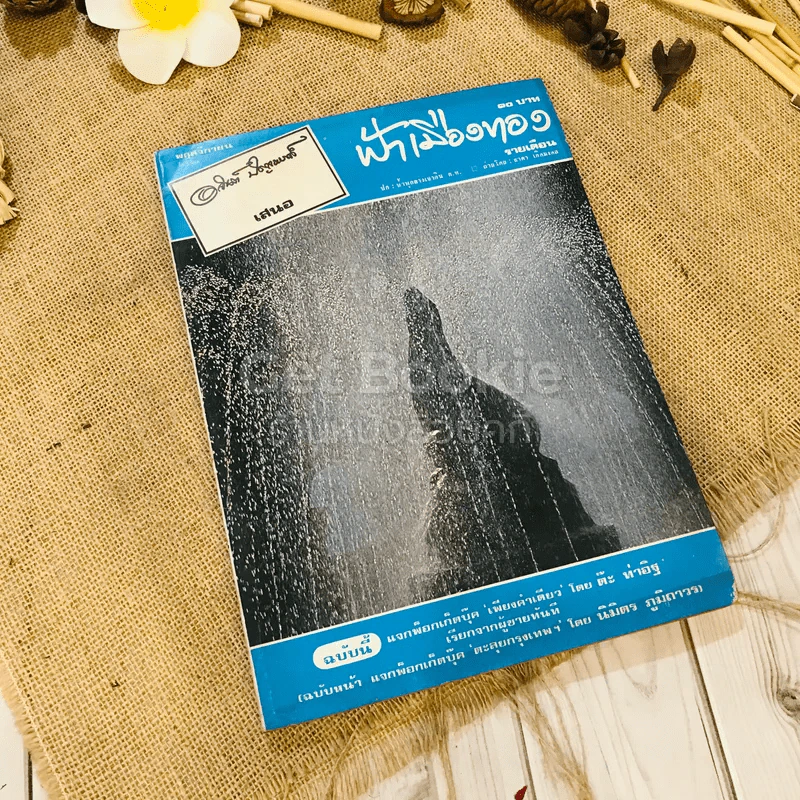 ฟ้าเมืองทอง ฉบับที่ 32 พ.ย.2521 รูปที่ 1