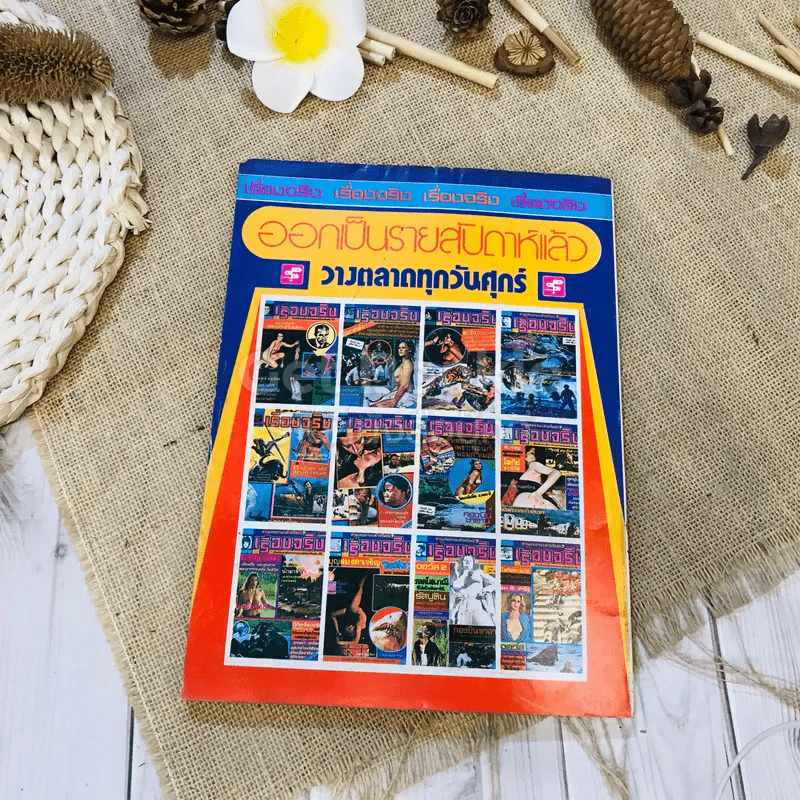 ฟ้าเมืองทอง ฉบับที่ 34 ม.ค.2522 รูปที่ 38