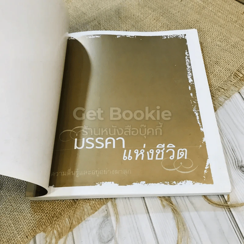 มรรคาแห่งชีวิต สู่ความตื่นรู้และอยู่อย่างผาสุก รูปที่ 4