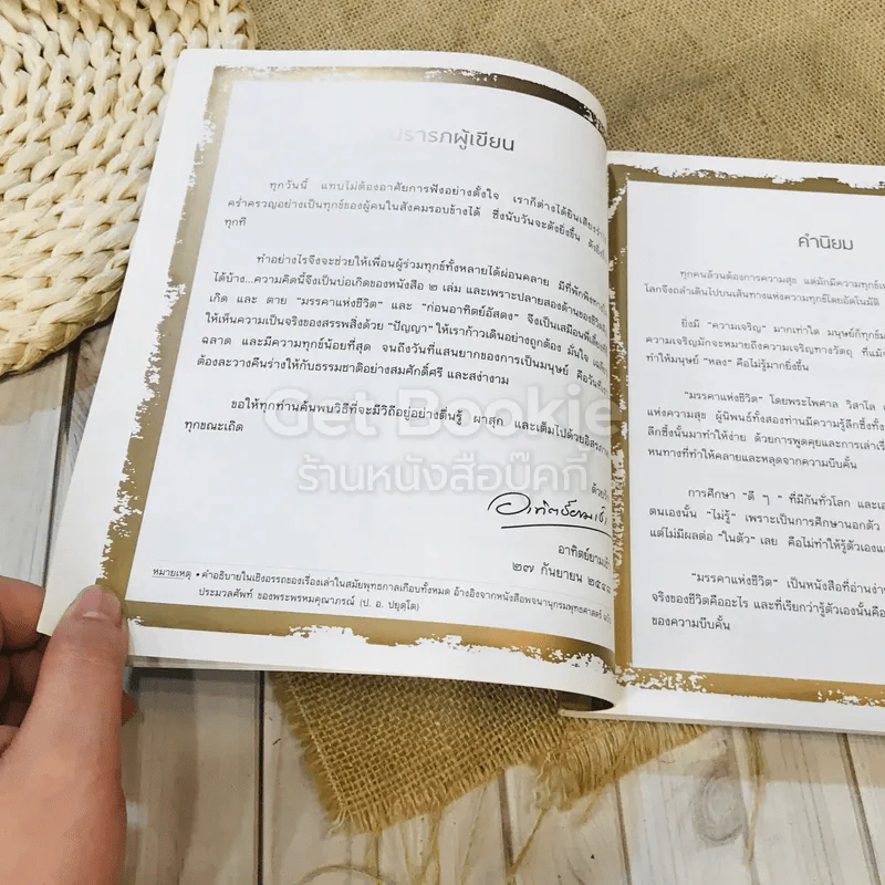 มรรคาแห่งชีวิต สู่ความตื่นรู้และอยู่อย่างผาสุก รูปที่ 11