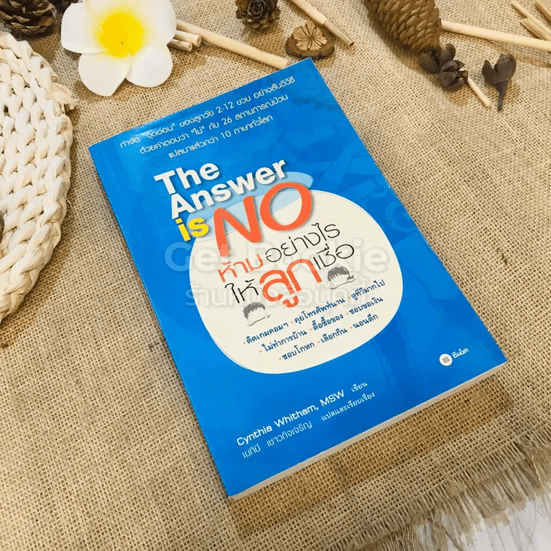 🔴The Answer is NO ห้ามอย่างไรให้ลูกเชื่อ รูปที่ 1