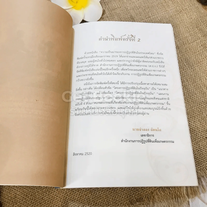 ความเป็นมาของการปฏิรูปที่ดินในประเทศไทย รูปที่ 10