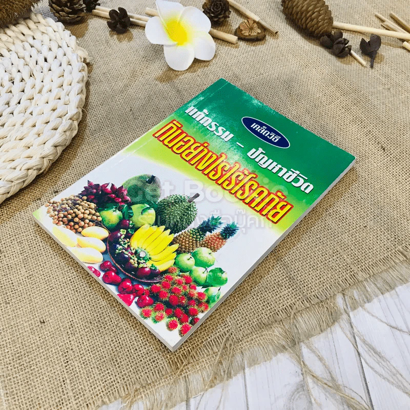 เคล็ดวิธี แก้กรรม-ปัญหาชีวิต กินอย่างไร ไร้โรคภัย รูปที่ 3