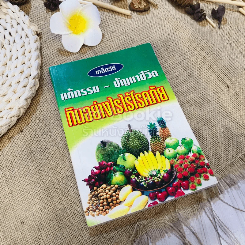 เคล็ดวิธี แก้กรรม-ปัญหาชีวิต กินอย่างไร ไร้โรคภัย รูปที่ 1