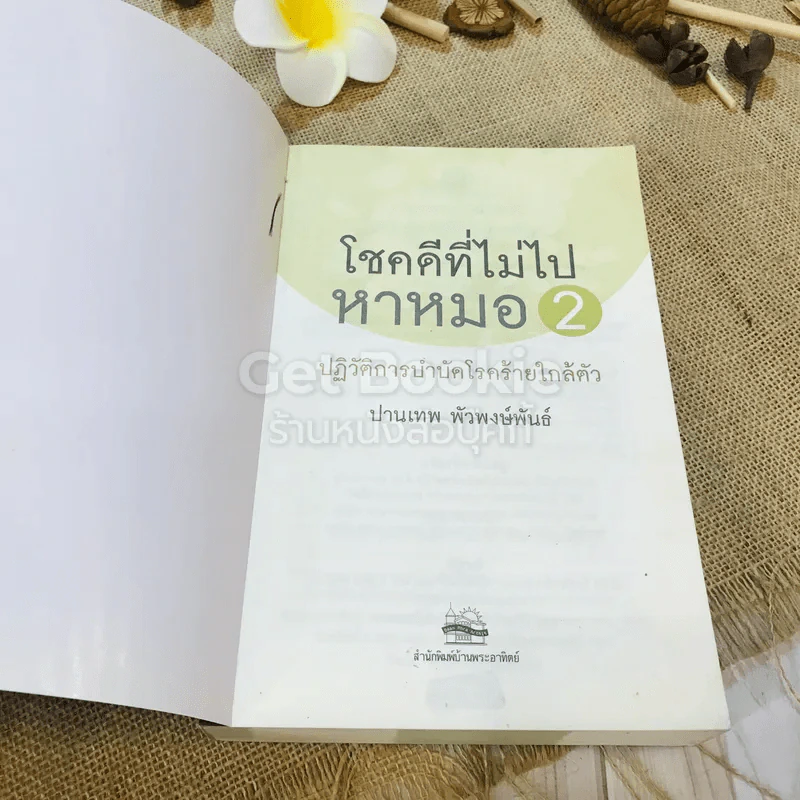 โชคดีที่ไม่ไปหาหมอ 2 ปฏิวัติการบำบัดโรคร้ายใกล้ตัว รูปที่ 4