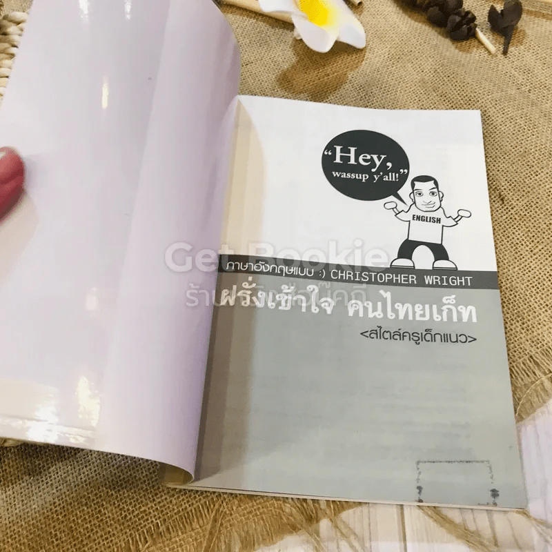 ฝรั่งเข้าใจ คนไทยเก็ท (สไตล์ครูเด็กแนว) รูปที่ 4
