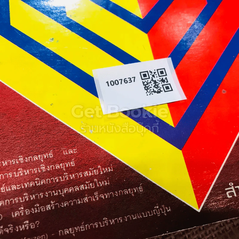 กลยุทธ์การจัดการ - ธงชัย สันติวงษ์ รูปที่ 10