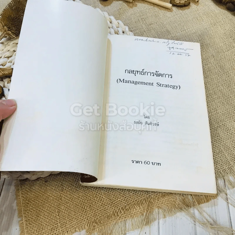 กลยุทธ์การจัดการ - ธงชัย สันติวงษ์ รูปที่ 4