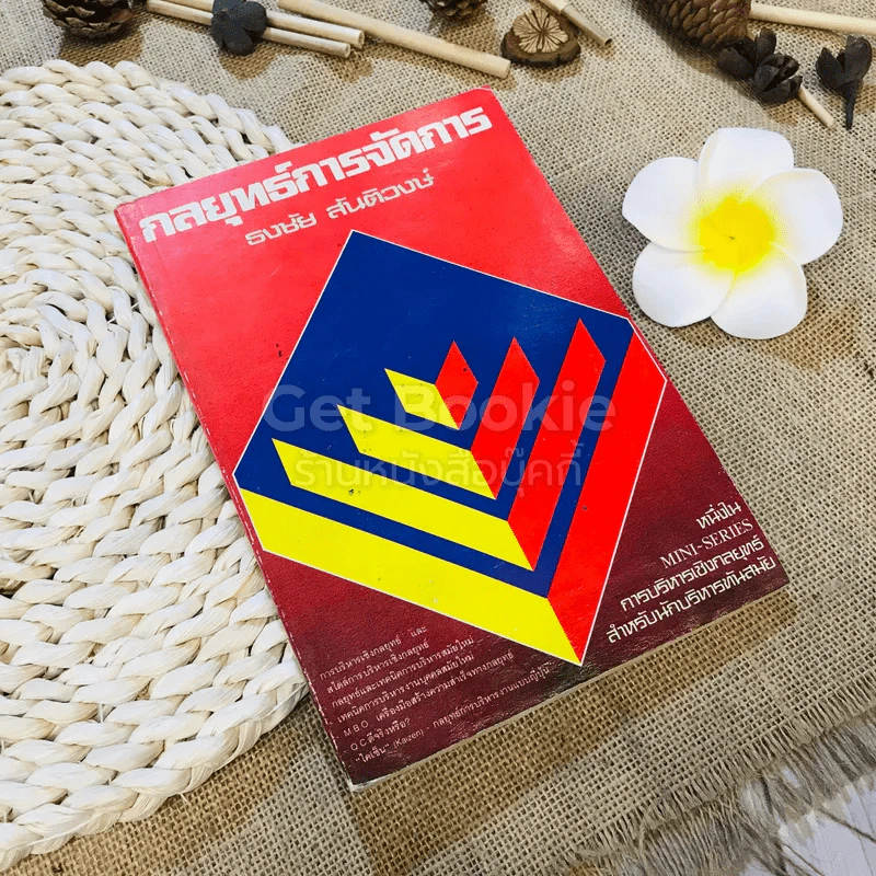 กลยุทธ์การจัดการ - ธงชัย สันติวงษ์ รูปที่ 1