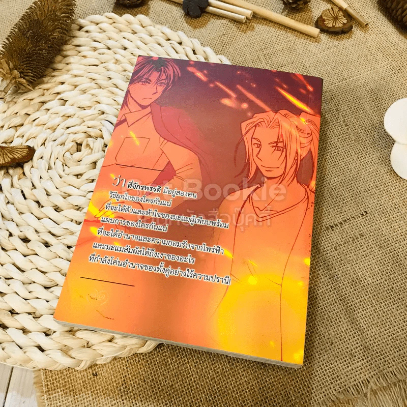 จิตจักรพรรดิ เล่มที่ 3 โลกาวินาศดัดแปลงจากบทประพันธ์ของดังตฤณ ในรูปแบบการ์ตูน รูปที่ 9