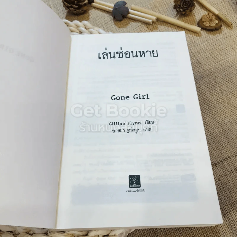 เล่นซ่อนหาย GONE GIRL - Gillian Flynn รูปที่ 4