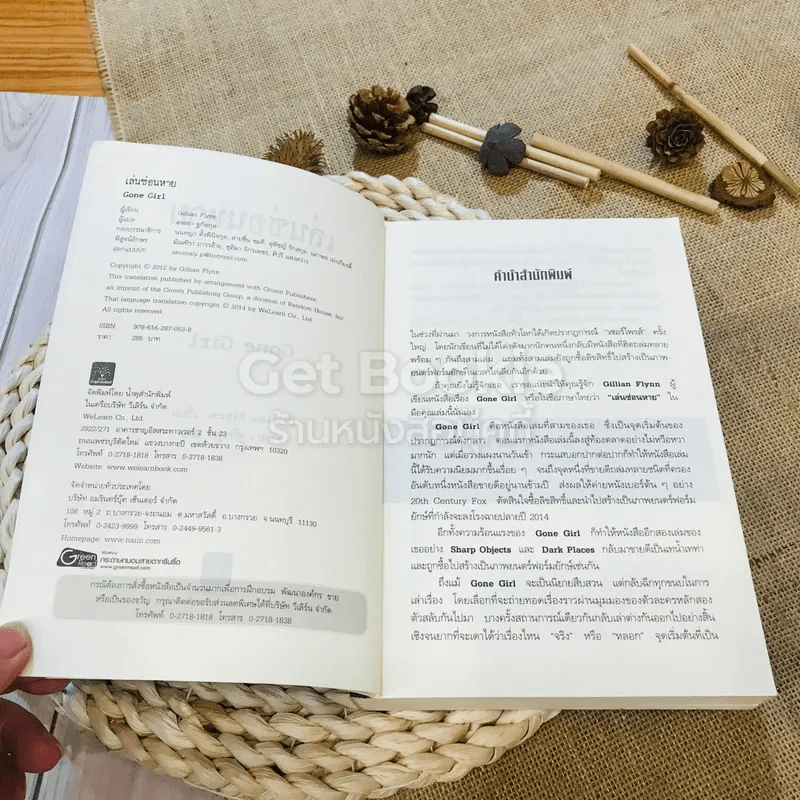 เล่นซ่อนหาย GONE GIRL - Gillian Flynn รูปที่ 5