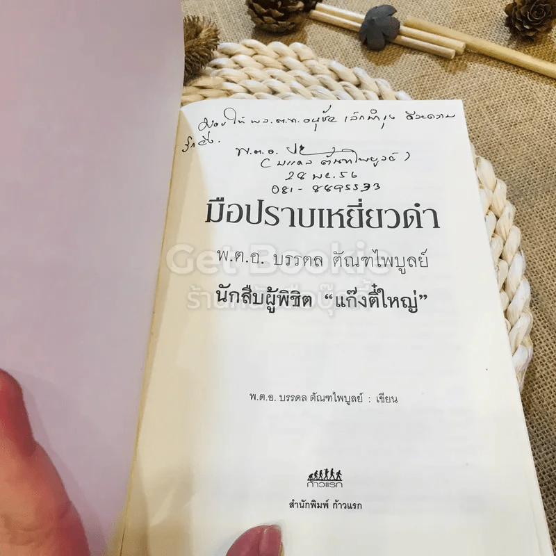 มือปราบเหยี่ยวดำ - พ.ต.อ. บรรดล ตัณฑไพบูลย์ รูปที่ 4