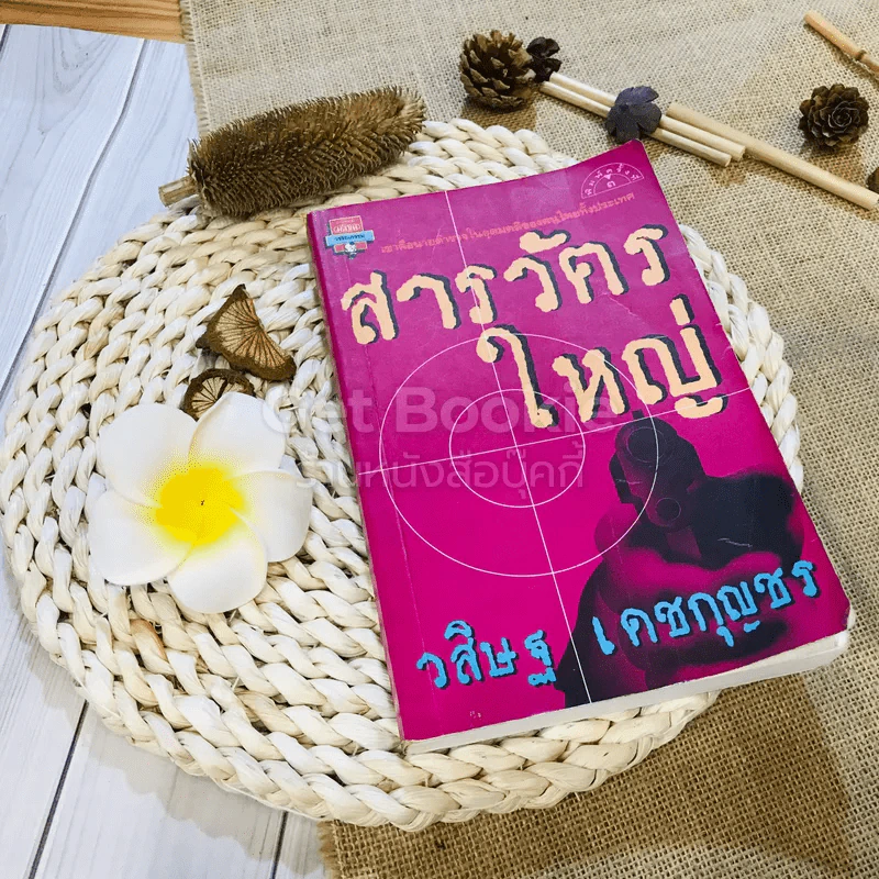 สารวัตรใหญ่ เล่ม 2 รูปที่ 1