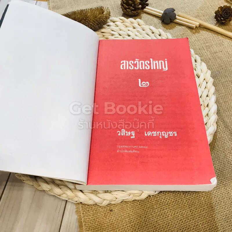 สารวัตรใหญ่ เล่ม 2 รูปที่ 5