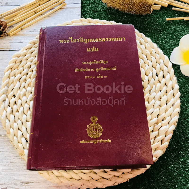 พระไตรปิฎกและอรรถกถา แปล พระสุตตันตปิฎก มัชฌิมนิกาย มูลปัณณาสก์ ภาค 1 เล่ม 3 รูปที่ 1