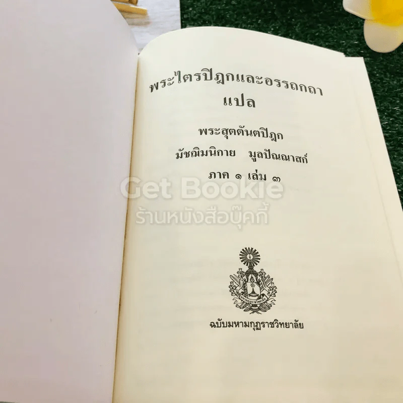 พระไตรปิฎกและอรรถกถา แปล พระสุตตันตปิฎก มัชฌิมนิกาย มูลปัณณาสก์ ภาค 1 เล่ม 3 รูปที่ 5