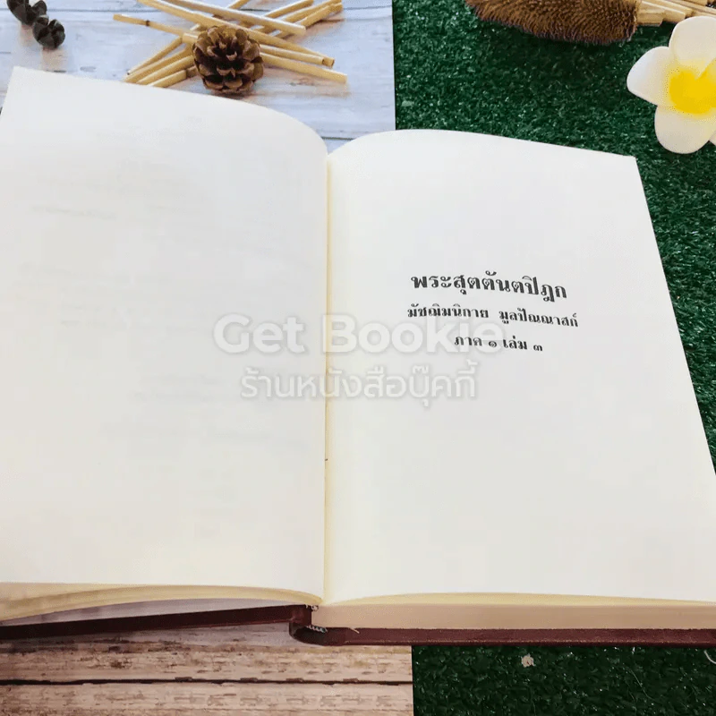 พระไตรปิฎกและอรรถกถา แปล พระสุตตันตปิฎก มัชฌิมนิกาย มูลปัณณาสก์ ภาค 1 เล่ม 3 รูปที่ 18