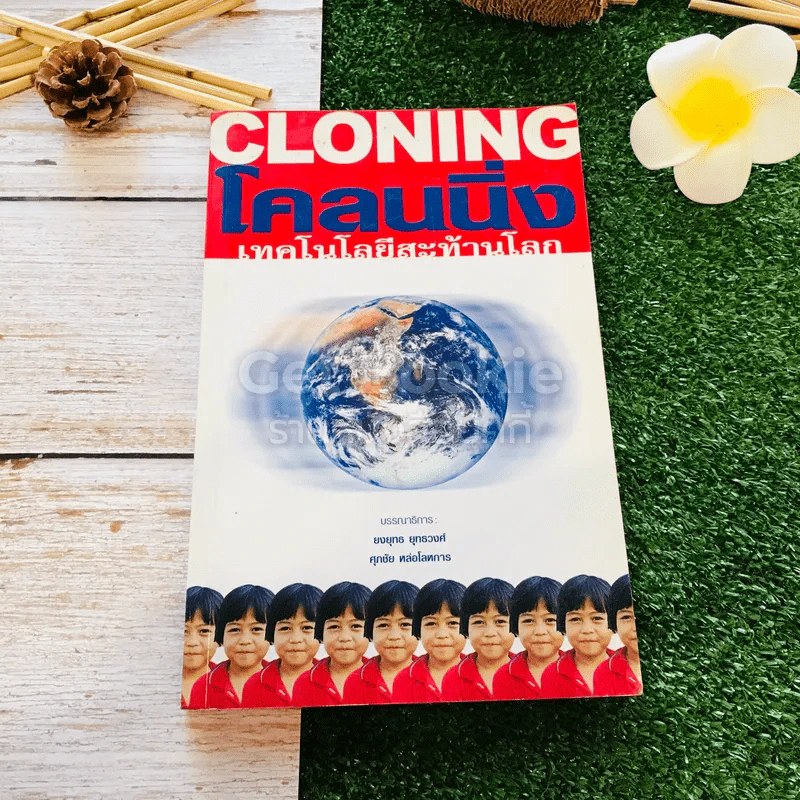 Cloning โคลนนิ่งเทคโนโลยีสะท้านโลก รูปที่ 1