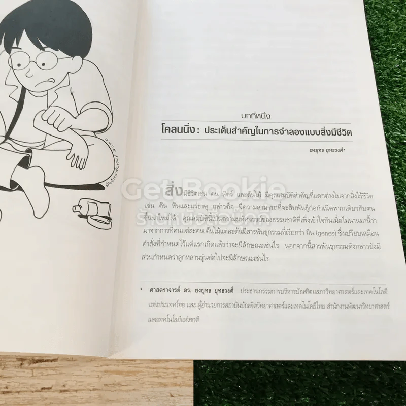 Cloning โคลนนิ่งเทคโนโลยีสะท้านโลก รูปที่ 10