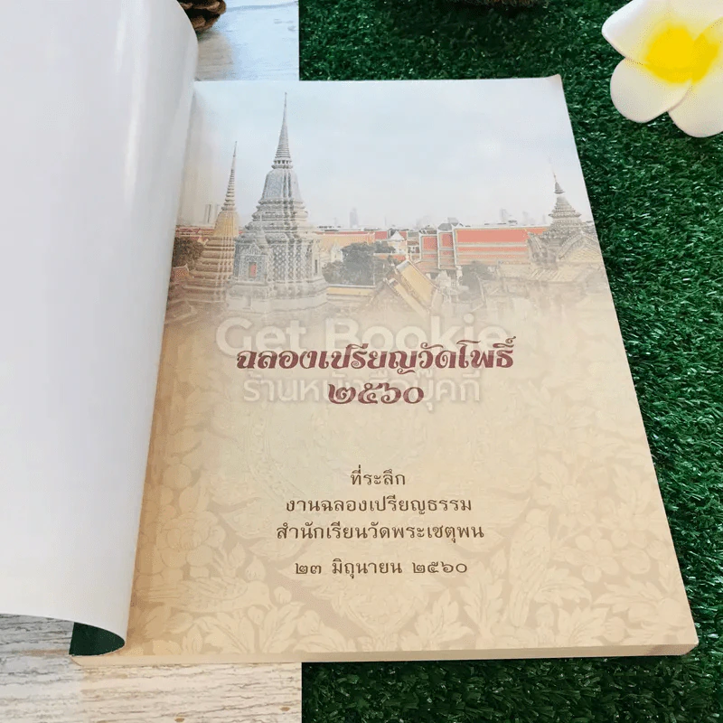 ฉลองเปรียญวัดโพธิ์ 2560 รูปที่ 4