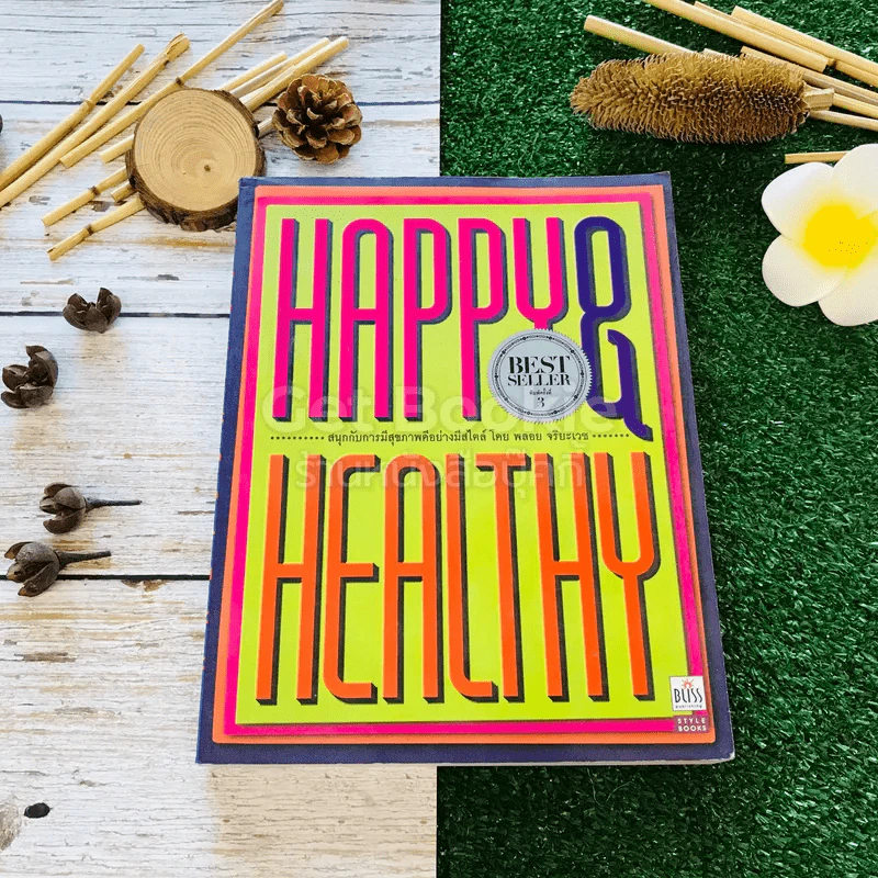 Happy & Healthy สนุกกับการมีสุขภาพดีอย่างมีสไตล์ - พลอย จริยะเวช รูปที่ 1