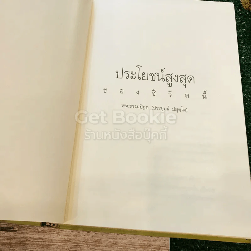 ประโยชน์สูงสุดของชีวิตนี้ รูปที่ 4