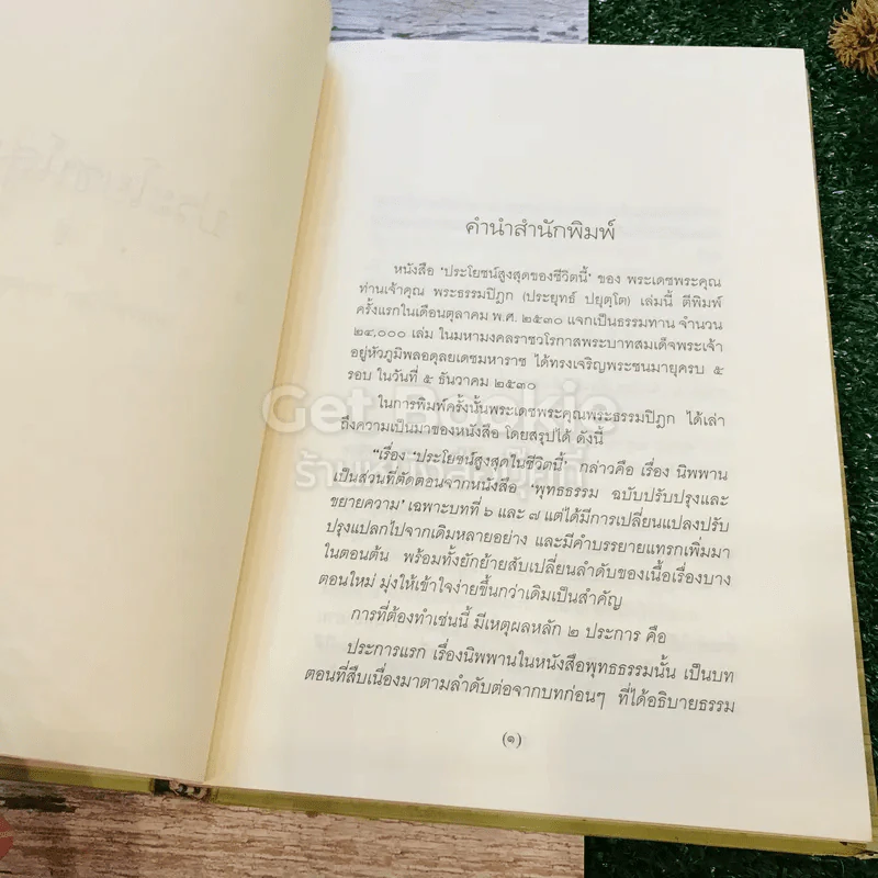 ประโยชน์สูงสุดของชีวิตนี้ รูปที่ 5