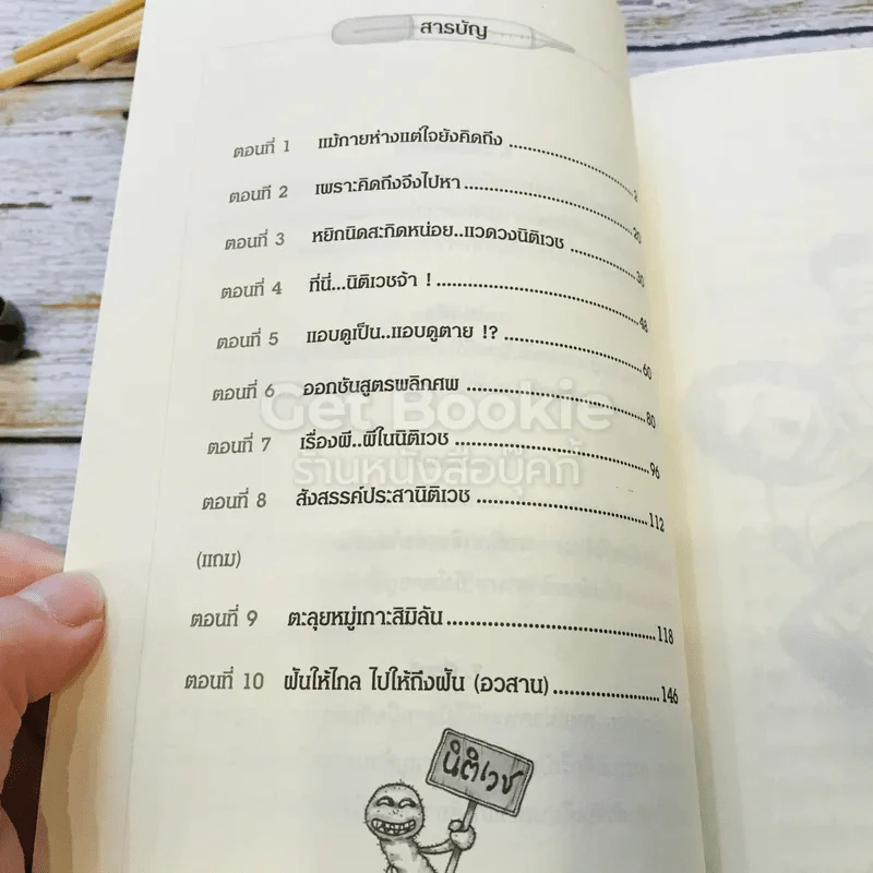 คนไข้ป่วนกับก๊วนหมอเปิ่น ภาค 2 ตับไตไส้พุง รูปที่ 12