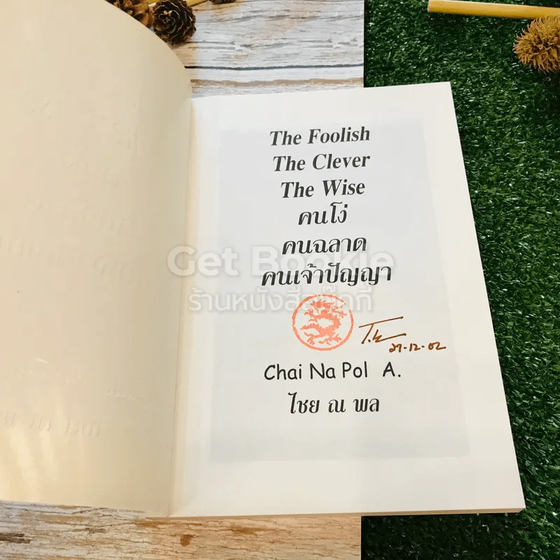 คนโง่ คนฉลาด คนเจ้าปัญญา The Foolish The Clever The Wise รูปที่ 4