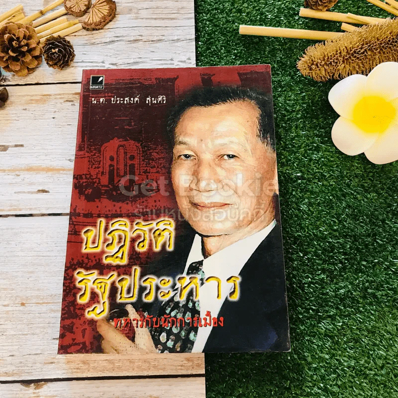 ปฏิวัติรัฐประหาร ทหารกับนักการเมือง รูปที่ 1