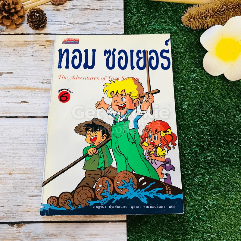 ทอม ซอเยอร์ The Adventures of Tom Sawyer รูปที่ 1